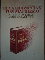 Ξεσκεπάζοντας τον μαρξισμός