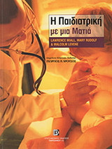 Η παιδιατρική με μια ματιά
