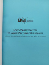 Επαγγελματοποιώντας τη συμβουλευτική σταδιοδρομίας