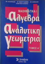 Μαθηματικά I άλγεβρα αναλυτική γεωμετρία τόμος Α: Άλγεβρα - Αναλυτική Γεωμετρία