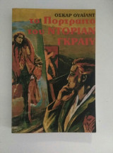 Το πορτραίτο του Ντόριαν Γκραίυ