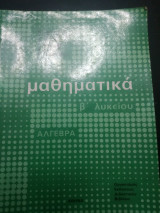 Μαθηματικά Β λυκείου άλγεβρα