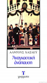 ΑΝΑΓΚΑΣΤΙΚΗ ΑΝΑΠΑΥΣΗ