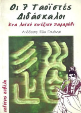 Οι 7 Ταοϊστές Διδάσκαλοι: Ένα λαϊκό κινέζικο παραμύθι