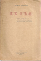 Κώστας Κρυστάλλης, Λυρική βιογραφία και κριτική ανασκόπηση με ανεκδοτες εργασίες του ποιητή
