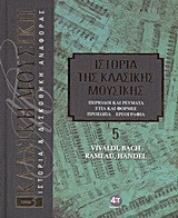 Ιστορία της κλασικής μουσικής- Vivaldi, Bach, Rameau, Handel