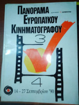 Πανόραμα Ευρωπαϊκού Κινηματογράφου 14 - 27 Ιανουαρίου 1990