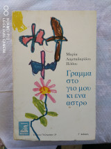 Γράμμα στο γιο μου κι ένα άστρο
