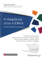 Η ΑΣΦΑΛΙΣΗ ΣΤΟΝ e-ΕΦΚΑ