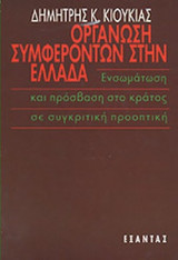 ΟΡΓΑΝΩΣΗ ΣΥΜΦΕΡΟΝΤΩΝ ΣΤΗΝ ΕΛΛΑΔΑ