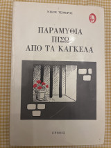 Παραμύθια πίσω από τα κάγκελα