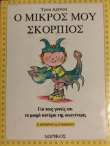 Ο μικρός μου Σκορπιός: Για τους γονείς και τα μικρά αστέρια της οικογένειας