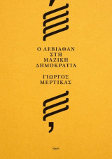Ο Λεβιάθαν στη μαζική δημοκρατία