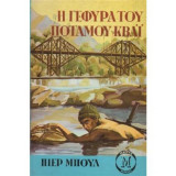 Η ΓΕΦΥΡΑ ΤΟΥ ΠΟΤΑΜΟΥ ΚΒΑΙ