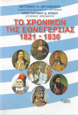 Το χρονικόν της εθνεγερσίας 1821 1830