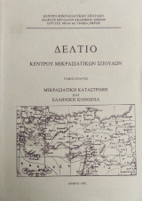 Δελτίο Κέντρου Μικρασιατικών Σπουδών , Τόμος Ένατος 1992
