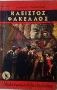 Κλειστος φακελος