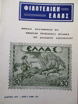 Φιλοτελική Ελλάς - Μάρτιος 1969 - Έτος Ι΄- ΑΡΙΘ. 102