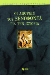 Οι απόψεις του Ξενοφώντα για την ιστορία