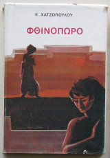 Φθινόπωρο