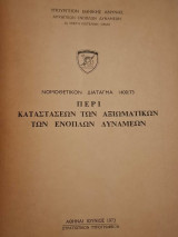 Νομοθετικόν διάταγμα 1400/73 περί καταστάσεων των αξιωματικών των Ενόπλων Δυνάμεων
