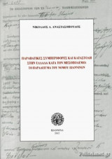 ΠΑΡΑΒΑΤΙΚΕΣ ΣΥΜΠΕΡΙΦΟΡΕΣ ΚΑΙ ΚΑΤΑΣΤΟΛΗ ΣΤΗΝ ΕΛΛΑΔΑ ΚΑΤΑ ΤΟΝ ΜΕΣΟΠΟΛΕΜΟ: ΤΟ ΠΑΡΑΔΕΙΓΜΑ ΤΟΥ ΝΟΜΟΥ ΙΩΑΝΝΙΝΩΝ (+ΠΑΡΑΡΤΗΜΑ)