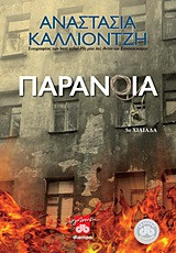 Παράνοια