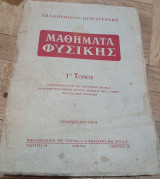 Μαθήματα Φυσικής 1ος Τόμος