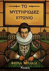 ΤΟ ΜΥΣΤΗΡΙΩΔΕΣ ΧΙΤΩΝΙΟ