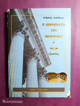 Η δημοκρατία της φιλοσοφίας ή της μη εξουσίας