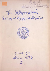 Τα Αθηναικά Νέα / Τεύχος: 51