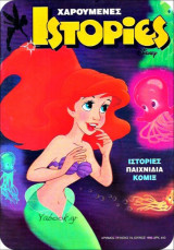 Χαρούμενες Ιστορίες Ντίσνεϋ #73