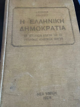 Η Ελληνική Δημοκρατία ως ιστορικό δίδαγμα και ως συγχρονος κοινωνική ανάγκη
