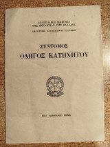 Σύντομος οδηγός κατηχητού