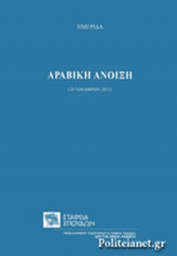 ΑΡΑΒΙΚΗ ΑΝΟΙΞΗ