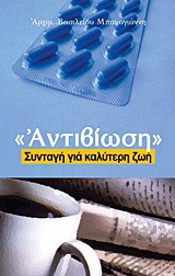 Αντιβίωση: Συνταγή για καλύτερη ζωή