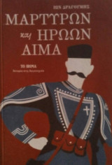 Μαρτύρων και ηρώων αίμα : Ιστορία στη Λογοτεχνία