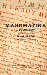 Μαθηματικά δ γυμνασίου 1968 τόμος 1