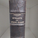 Ελληνική Μυθολογία