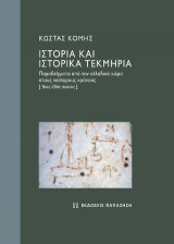 Ιστορία και ιστορικά τεκμήρια