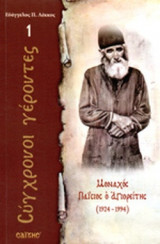 ΜΟΝΑΧΟΣ ΠΑΙΣΙΟΣ Ο ΑΓΙΟΡΕΙΤΗΣ (1924-1994): 1924 - 1994