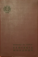 Βιβλιοθήκη του τεχνίτη στοιχεία μηχανών