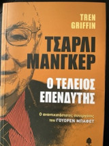 Τσάρλι Μανγκερ Ο τέλειος επενδυτής