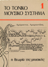 Αμάραντος Αμαραντίδης (Παπαγρηγορίου-Νάκας, 1990) Το τονικό μουσικό σύστημα 1. Η θεωρία της μουσικής
