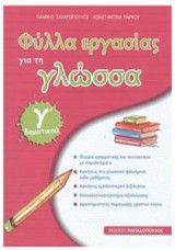 Γλώσσα Γ Δημοτικού