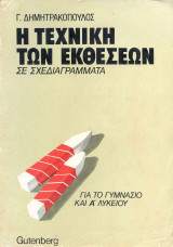 Η Τεχνική των Εκθέσεων