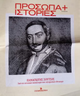 Πρόσωπα+Ιστορίες #33 Παναγιώτης Σούτσος. Από τον ουτοπικό σοσιαλισμό στον αλυτρωτικό εθνικισμό