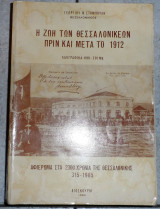 Η ζωη των θεσσαλονικεων πριν και μετα το 1912 σταμπουλης 1984
