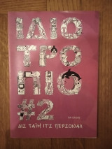 Ιδιοτρόπιο #2