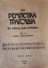 Τα ρεμπέτικα τραγούδια σε νότες και στίχους, βιβλίο πρώτο
